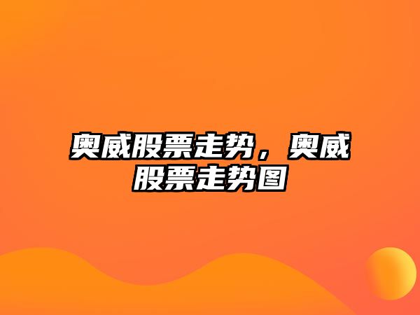 奧威股票走勢，奧威股票走勢圖