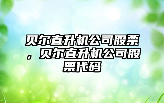 貝爾直升機公司股票，貝爾直升機公司股票代碼