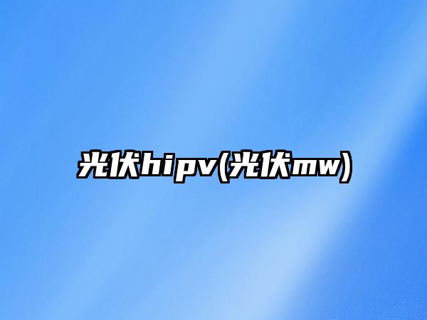 光伏hipv(光伏mw)