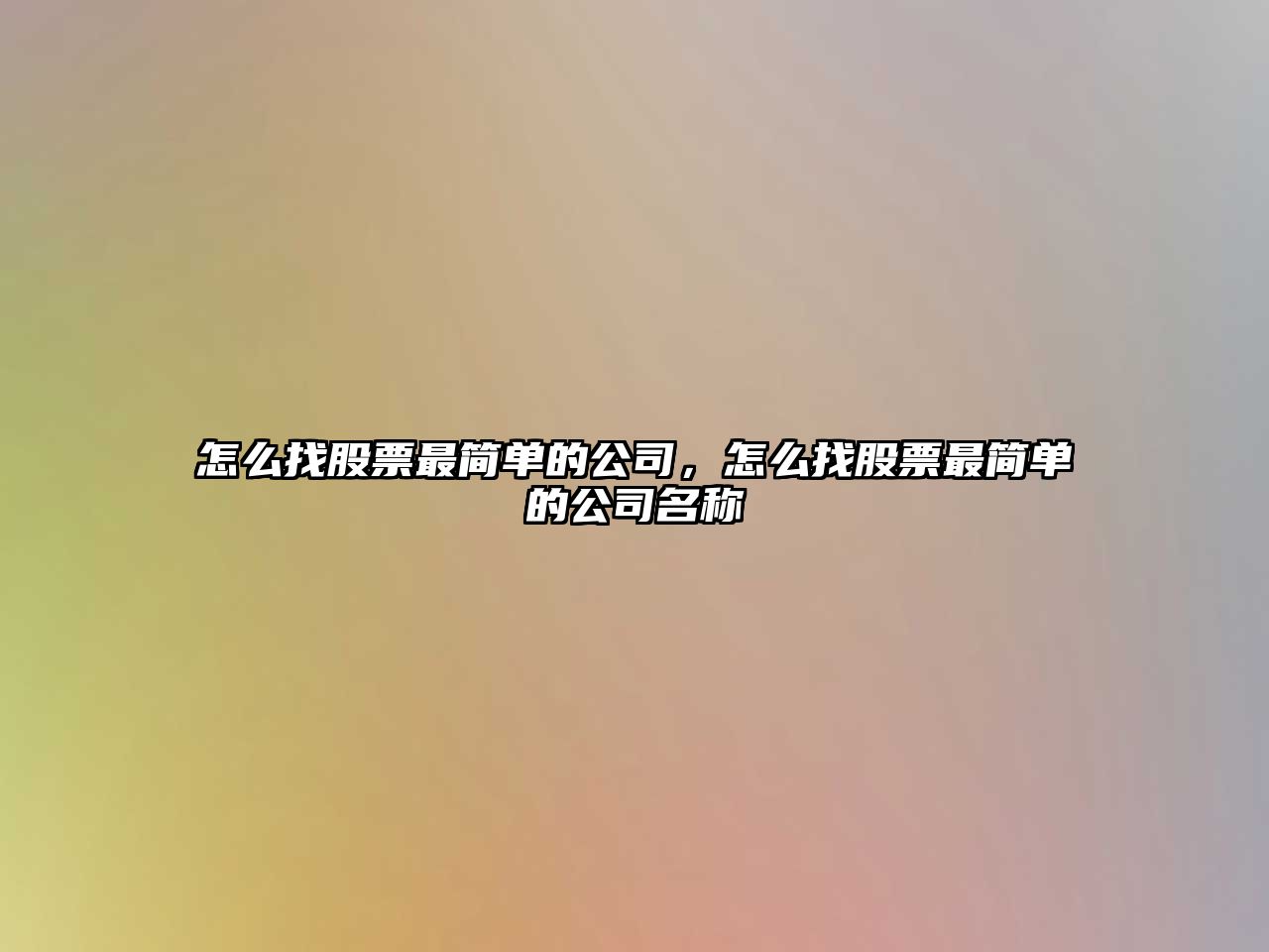 怎么找股票最簡(jiǎn)單的公司，怎么找股票最簡(jiǎn)單的公司名稱(chēng)