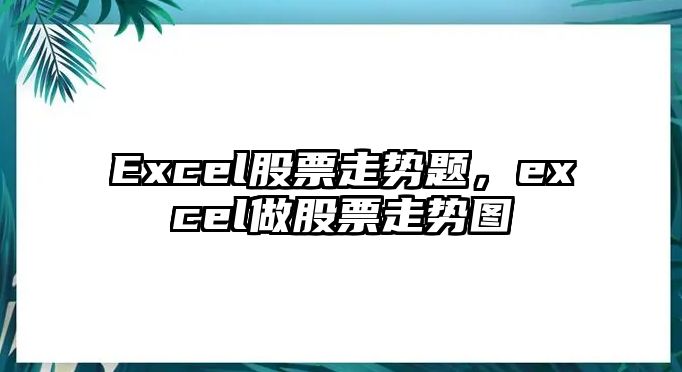 Excel股票走勢題，excel做股票走勢圖