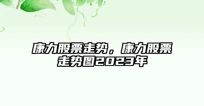 康力股票走勢，康力股票走勢圖2023年