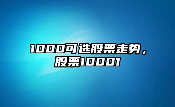 1000可選股票走勢，股票10001