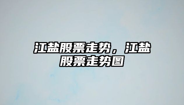 江鹽股票走勢，江鹽股票走勢圖