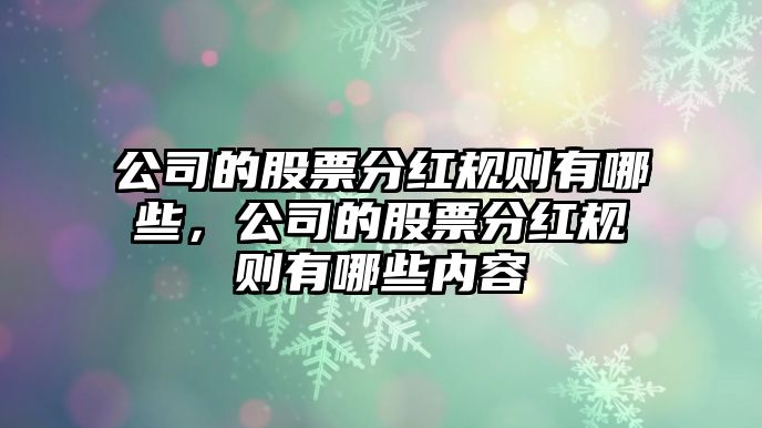 公司的股票分紅規則有哪些，公司的股票分紅規則有哪些內容