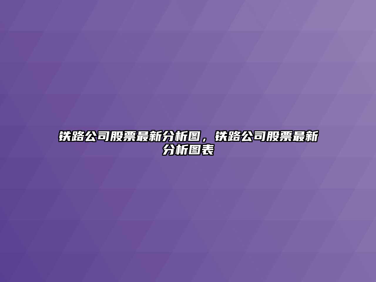 鐵路公司股票最新分析圖，鐵路公司股票最新分析圖表