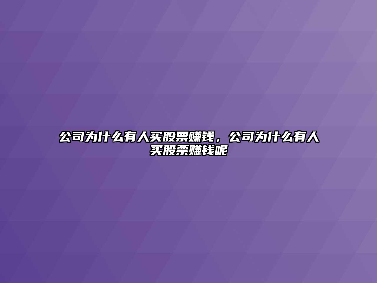 公司為什么有人買(mǎi)股票賺錢(qián)，公司為什么有人買(mǎi)股票賺錢(qián)呢