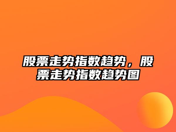 股票走勢指數趨勢，股票走勢指數趨勢圖