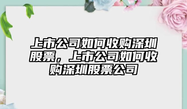 上市公司如何收購深圳股票，上市公司如何收購深圳股票公司