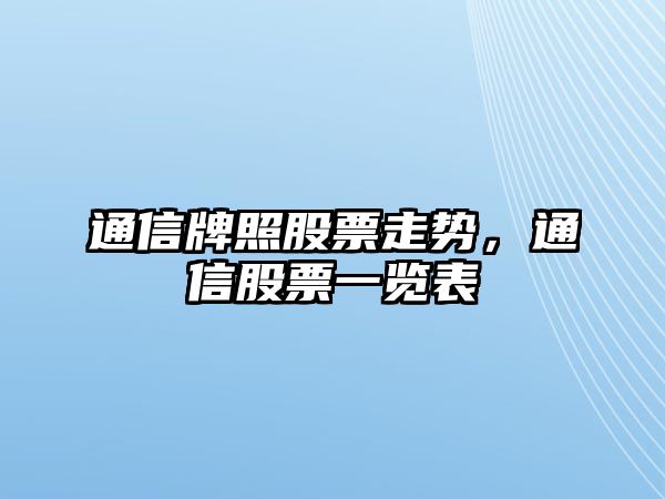 通信牌照股票走勢，通信股票一覽表