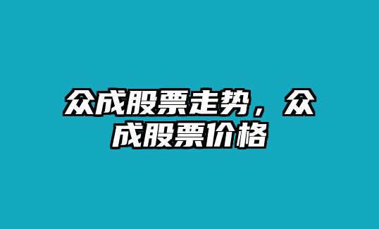 眾成股票走勢，眾成股票價(jià)格