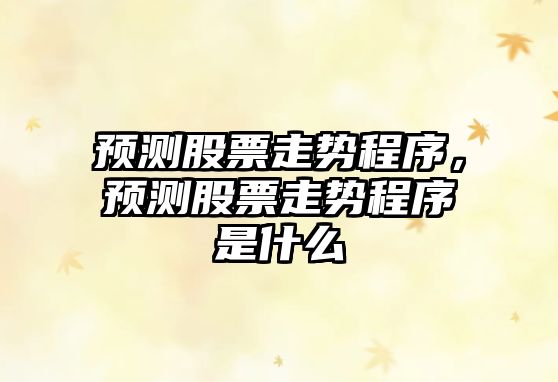 預測股票走勢程序，預測股票走勢程序是什么