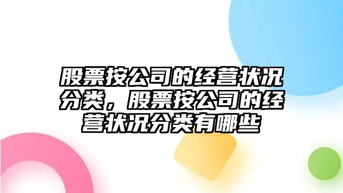 股票按公司的經(jīng)營(yíng)狀況分類(lèi)，股票按公司的經(jīng)營(yíng)狀況分類(lèi)有哪些