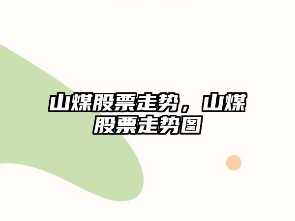 山煤股票走勢，山煤股票走勢圖