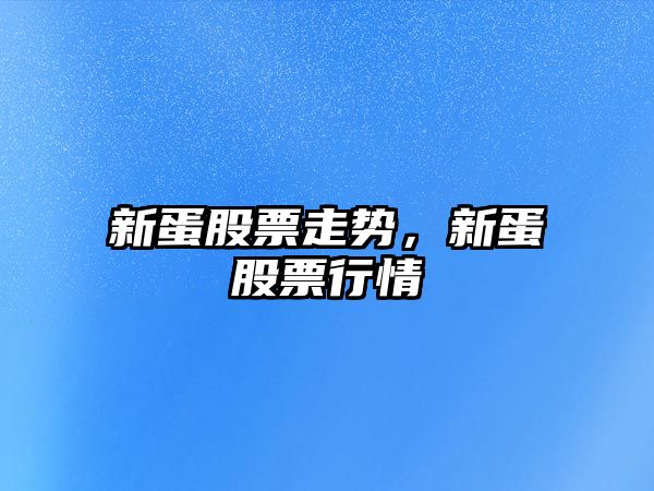 新蛋股票走勢，新蛋股票行情