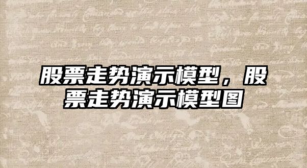 股票走勢演示模型，股票走勢演示模型圖