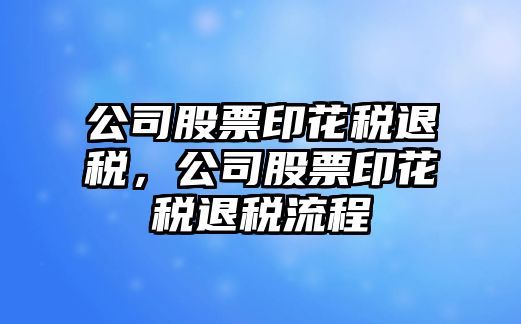 公司股票印花稅退稅，公司股票印花稅退稅流程