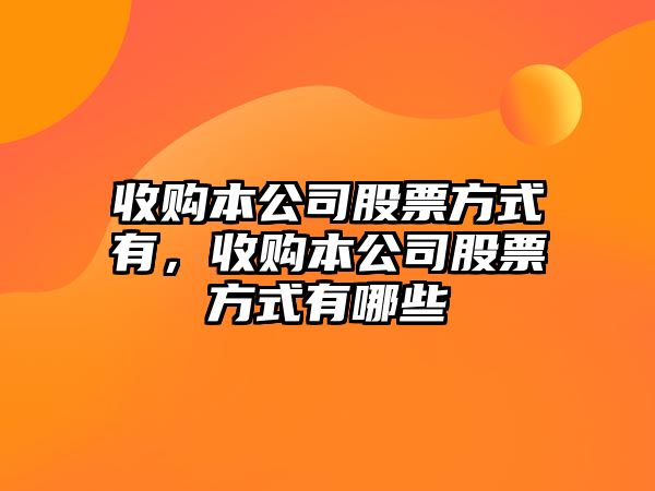 收購本公司股票方式有，收購本公司股票方式有哪些