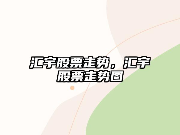 匯宇股票走勢，匯宇股票走勢圖