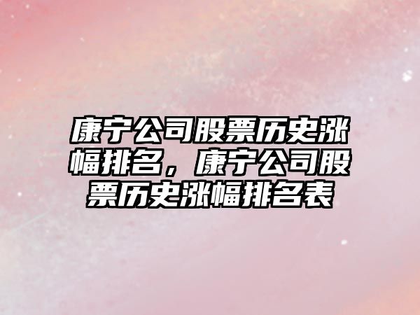 康寧公司股票歷史漲幅排名，康寧公司股票歷史漲幅排名表