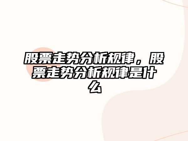 股票走勢分析規律，股票走勢分析規律是什么