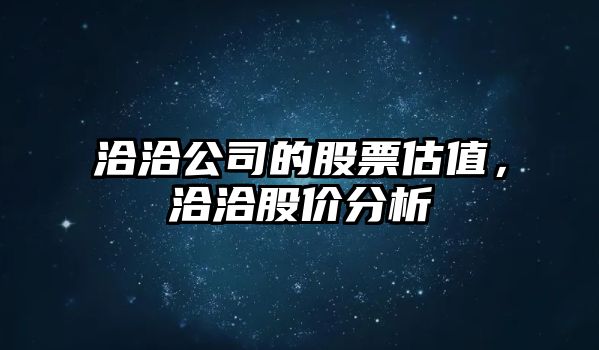 洽洽公司的股票估值，洽洽股價(jià)分析