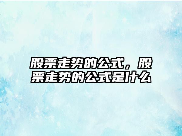 股票走勢的公式，股票走勢的公式是什么