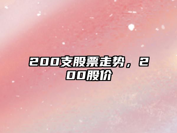 200支股票走勢，200股價(jià)