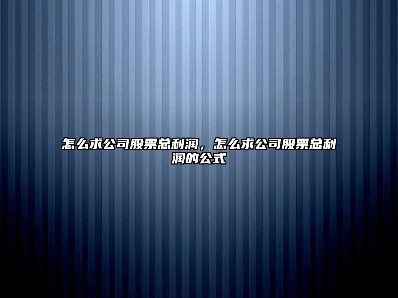 怎么求公司股票總利潤，怎么求公司股票總利潤的公式