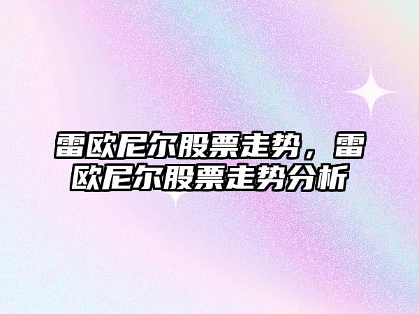 雷歐尼爾股票走勢，雷歐尼爾股票走勢分析