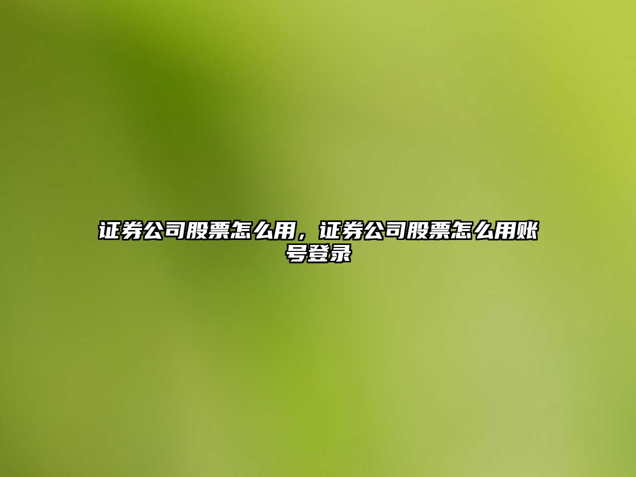 證券公司股票怎么用，證券公司股票怎么用賬號登錄