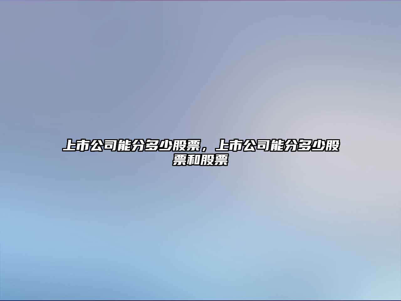 上市公司能分多少股票，上市公司能分多少股票和股票