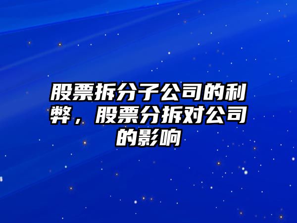 股票拆分子公司的利弊，股票分拆對公司的影響