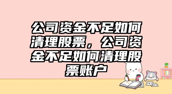 公司資金不足如何清理股票，公司資金不足如何清理股票賬戶(hù)