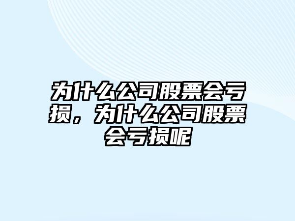 為什么公司股票會(huì )虧損，為什么公司股票會(huì )虧損呢