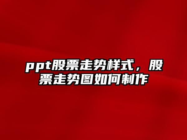 ppt股票走勢樣式，股票走勢圖如何制作