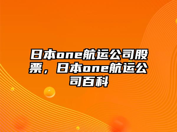 日本one航運公司股票，日本one航運公司百科