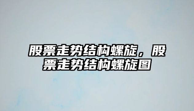 股票走勢結構螺旋，股票走勢結構螺旋圖