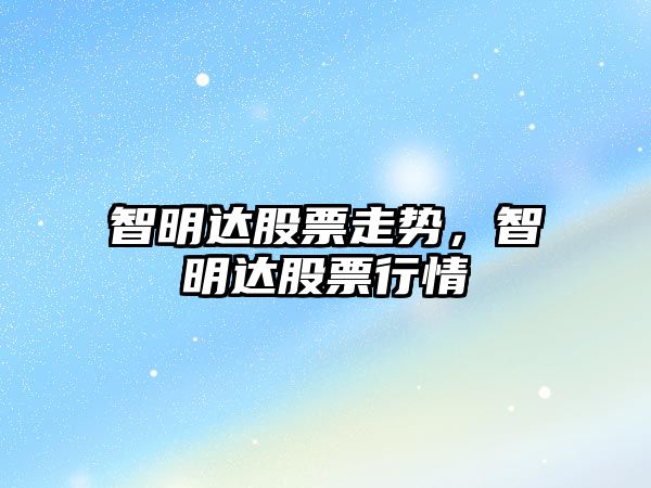 智明達股票走勢，智明達股票行情