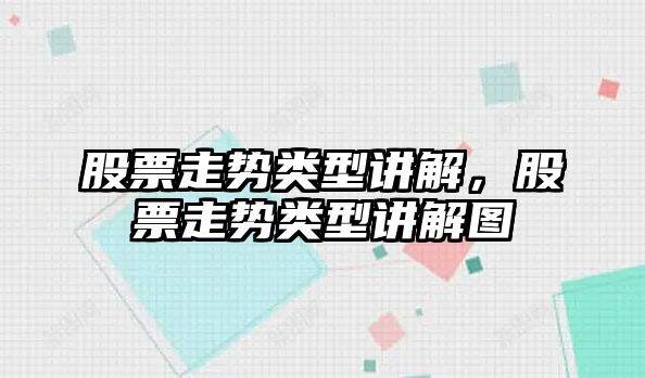 股票走勢類(lèi)型講解，股票走勢類(lèi)型講解圖