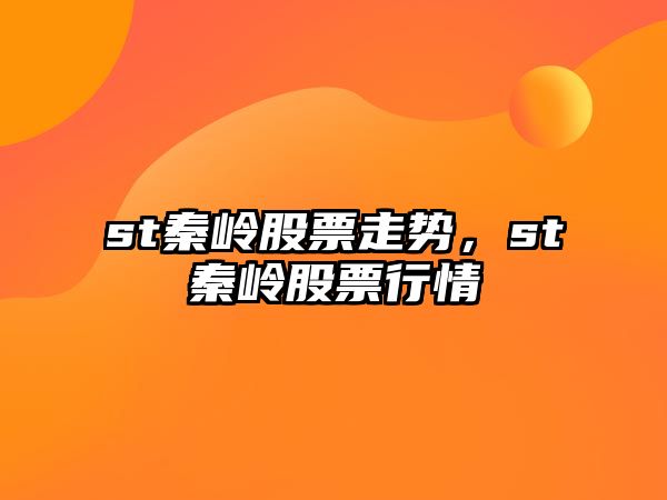 st秦嶺股票走勢，st秦嶺股票行情