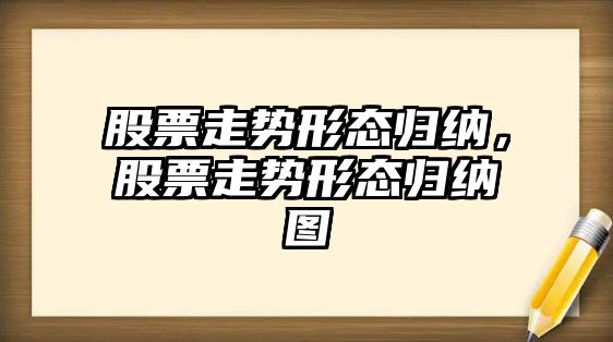 股票走勢形態(tài)歸納，股票走勢形態(tài)歸納圖