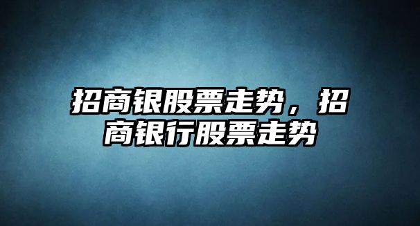 招商銀股票走勢，招商銀行股票走勢