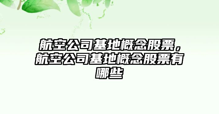 航空公司基地概念股票，航空公司基地概念股票有哪些