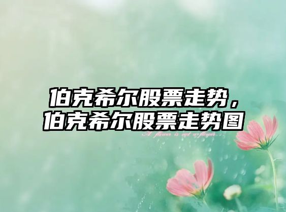 伯克希爾股票走勢，伯克希爾股票走勢圖