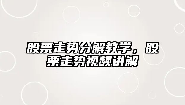 股票走勢分解教學(xué)，股票走勢視頻講解