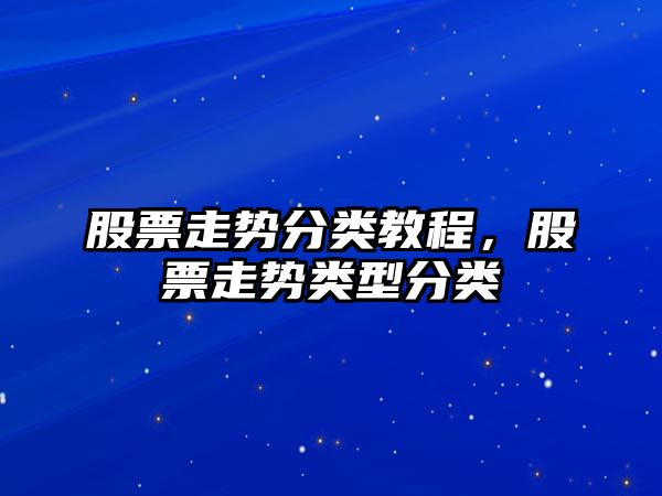 股票走勢分類(lèi)教程，股票走勢類(lèi)型分類(lèi)