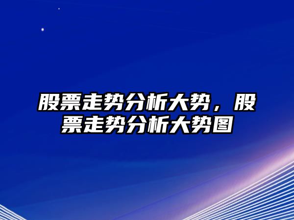 股票走勢分析大勢，股票走勢分析大勢圖