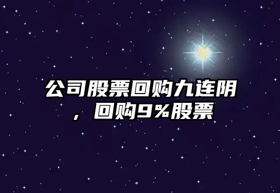 公司股票回購九連陰，回購9%股票