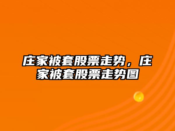 莊家被套股票走勢，莊家被套股票走勢圖